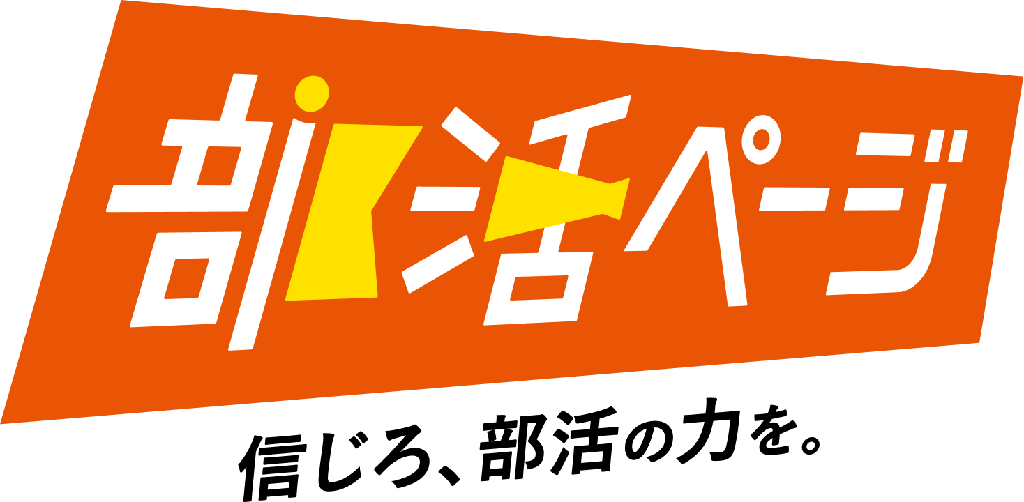部活ページ 信じろ、部活の力を。