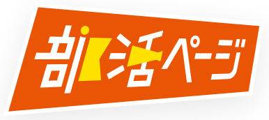 部活ページ