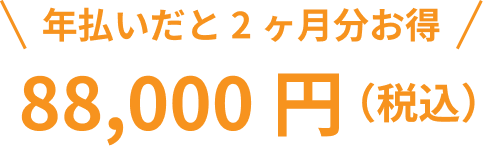 年払いだと２ヶ月分お得 88,000円（税込）