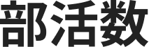 部活数